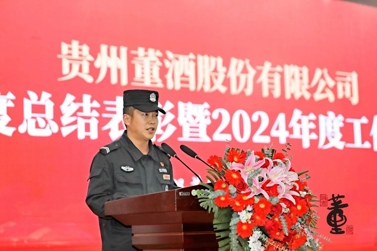 贵州董酒隆重召开2023年度总结表彰暨2024年度工作部署大会